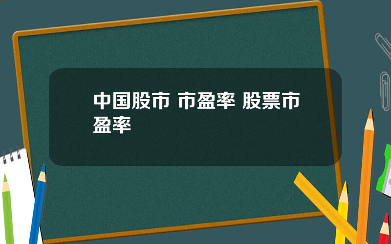 中国股市 市盈率 股票市盈率